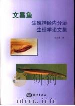 文昌鱼生殖神经内分泌生理学论文集（1999 PDF版）