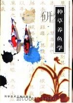 种草养鱼学   1991  PDF电子版封面  7502313281  华中农业大学，肖贻茂编著 