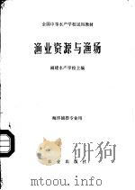 渔业资源与渔场  海洋捕捞专业用   1981  PDF电子版封面  16144·2326  福建水产学校主编 