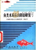 鱼类水霉病的防治研究   1982  PDF电子版封面  16144·2431  倪达书编著 