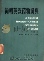 简明英汉药物词典   1983  PDF电子版封面  14182·80  刘有常编 