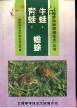 牛蛙·青蛙·蟾蜍   1996  PDF电子版封面  7543908255  上海绿洲经济动物科技公司编 