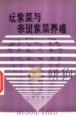 坛紫菜与条斑紫菜养殖   1979  PDF电子版封面  16144·1857  黄海水产研究所紫菜组编著 