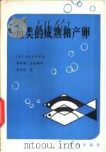 鱼类的成熟和产卵   1982  PDF电子版封面  16144·2421  日本水产学会编；梁淑娟，王基炜译 