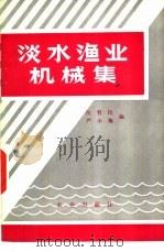 淡水渔业机械集   1980  PDF电子版封面  16144·604  倪哲民，严小梅编 