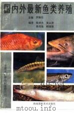 国内外最新鱼类养殖（1992 PDF版）
