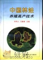 中国林蛙养殖高产技术（1997 PDF版）