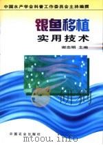 银鱼移植实用技术（1997 PDF版）