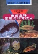 鱼苗鱼种繁殖与培育技术   1995  PDF电子版封面  7534519616  庄佩兰，李荣军编著 