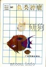 鱼类肿瘤   1993  PDF电子版封面  7535911617  陈玉汉等编著 