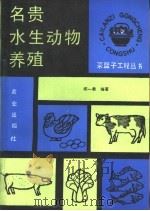 名贵水生动物养殖（1990 PDF版）
