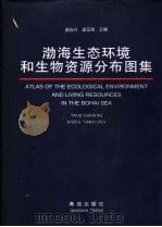渤海生态环境和生物资源分布图集（1997 PDF版）