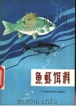 鱼虾饵料（1985 PDF版）