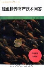 鲤鱼精养高产技术问答（1996 PDF版）