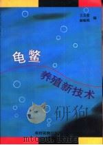 龟鳖养殖新技术   1997  PDF电子版封面  7504827169  王玉堂，薛晓明编 