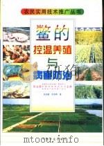 鳖的控温养殖与病害防治（1997 PDF版）