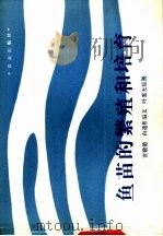 鱼苗的繁殖和培育（1989 PDF版）