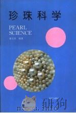 珍珠科学（1995 PDF版）