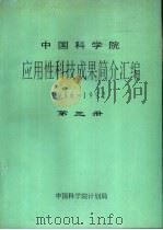 中国科学院应用性科技成果简介汇编  1986-1992  第3册     PDF电子版封面    中国科学院计划局 