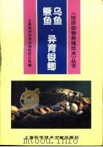 鳜鱼·乌鱼·异育银鲫   1996  PDF电子版封面  7543909189  上海绿洲经济动物科技公司编 