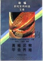 黄鳝泥鳅甲鱼养殖（1991 PDF版）
