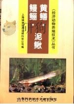 鳗鲡·黄鳝·泥鳅   1997  PDF电子版封面  7543909561  上海绿洲经济动物科技公司编 