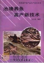 池塘养鱼高产新技术   1994  PDF电子版封面  7504821241  王玉堂编著 
