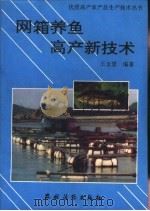 网箱养鱼高产新技术   1995  PDF电子版封面  7504821225  王玉堂编著 