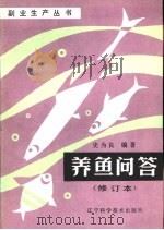 养鱼问答（1983 PDF版）