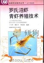 罗氏沼虾、青虾养殖技术   1995  PDF电子版封面  7533712153  丁凤琴等编 