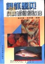 鱼虾蟹贝疾病诊断和防治（1996 PDF版）