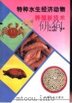特种水生经济动物养殖新技术   1996  PDF电子版封面  7109043673  吴宗文，张发扬编著 