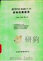 汉字 FOX BASE+2.00 最快的数据库     PDF电子版封面    汪中夏，王志强，师钧译 