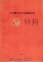 中文图书卡片目录检字表   1992  PDF电子版封面     