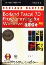 Borland pascal 7.0 Windows程序设计   1994  PDF电子版封面  7507708071  （美）（T.斯旺）Tom Swan著；方卫，徐波译 