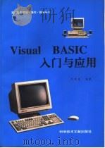 Visual BASIC入门与应用   1997  PDF电子版封面  7502327207  佟勇臣编著 
