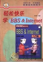 轻松快乐学 BBS & Internet（1997 PDF版）