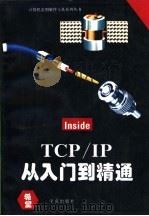 TCP/IP从入门到精通   1994  PDF电子版封面  7507707784  Matthew Flint Arnett著；谷彦国译 