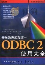 开放数据库互连-ODBC 2使用大全   1995  PDF电子版封面  7302020353  美国Que Corporation著；孟小峰等译 