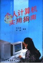 个人计算机实用指南（1996 PDF版）