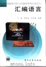 汇编语言   1997  PDF电子版封面  7505335308  于春等编著 