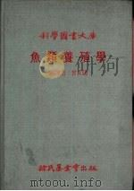 鱼类养殖学   1978  PDF电子版封面    曾文阳编译 