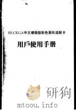 SS-CEGA 中文增强型彩色图形适配卡 用户使用手册     PDF电子版封面     