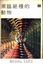 濒监绝种的动物  中文版     PDF电子版封面    时代-生活丛书编辑部 