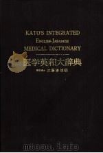 医学英和大辞典（1960 PDF版）