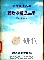 最新水产食品学   1978  PDF电子版封面    孙泰恒译 