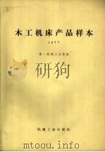 木工机床产品样本  1977   1978  PDF电子版封面  15033·（内）763  第一机械工业部编 