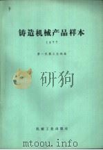 铸造机械产品样本  1977   1978  PDF电子版封面  15033·（内）762  第一机械工业部编 