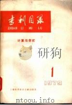 专利目录  计算机与存贮  1979年  第1期   1979  PDF电子版封面  15192·41  上海科学技术情报研究所编辑 