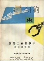 国外工业机械手夹持器图册   1978  PDF电子版封面  151634·344  上海科学技术情报所 